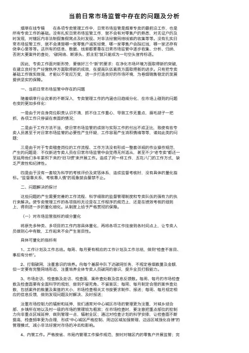 当前日常市场监管中存在的问题及分析