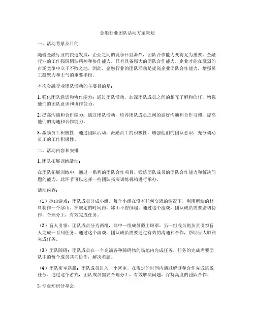 金融行业团队活动方案策划