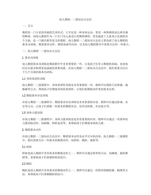 幼儿舞蹈一二级知识点总结