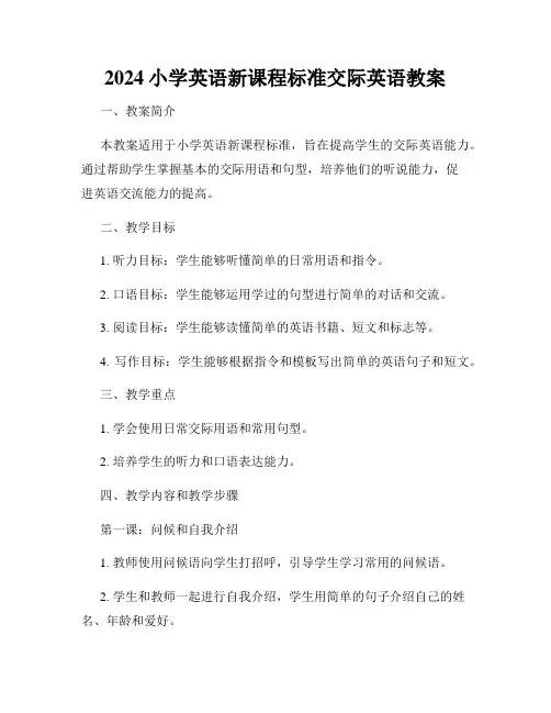 2024小学英语新课程标准交际英语教案