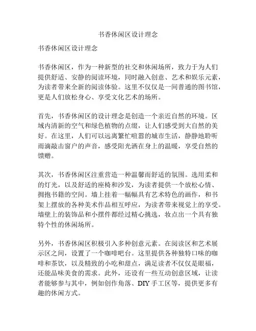 书香休闲区设计理念