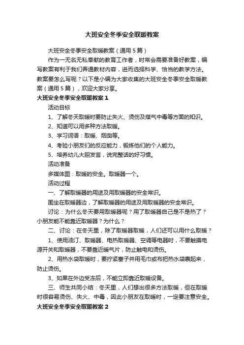 大班安全冬季安全取暖教案（通用5篇）