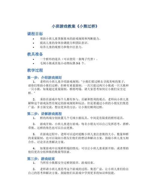 小班游戏教案《小熊过桥》