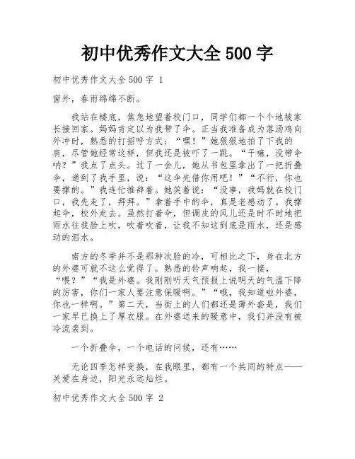 初中优秀作文大全500字