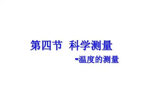 1.4科学测量3