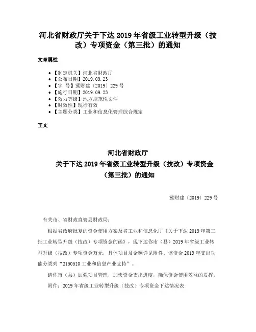 河北省财政厅关于下达2019年省级工业转型升级(技改)专项资金(第三批)的通知