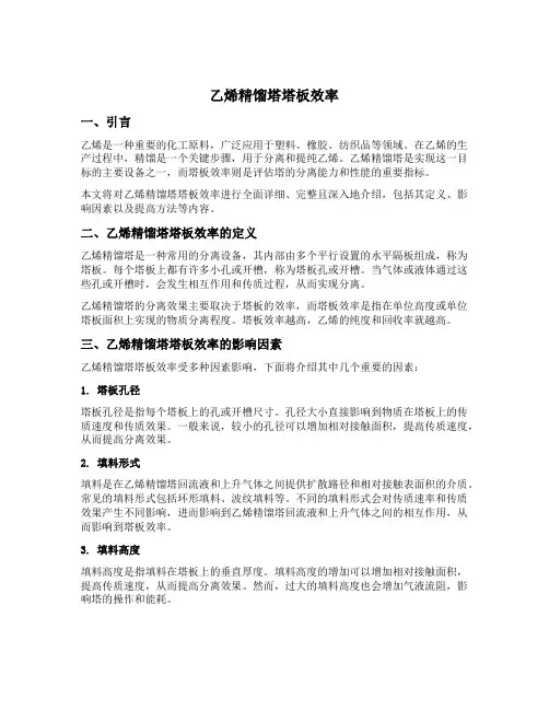 乙烯精馏塔塔板效率