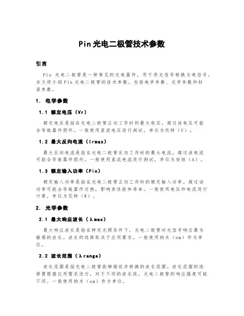 pin光电二极管技术参数