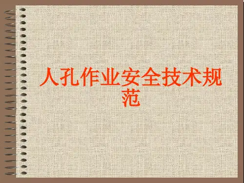 人孔作业安全技术规范
