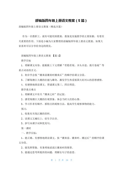 部编版四年级上册语文教案(5篇)