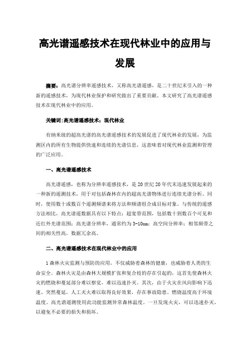 高光谱遥感技术在现代林业中的应用与发展