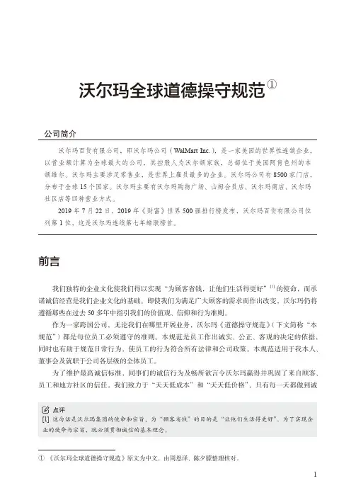 沃尔玛全球道德操守规范①