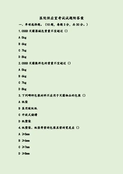 医院供应室考试试题附答案