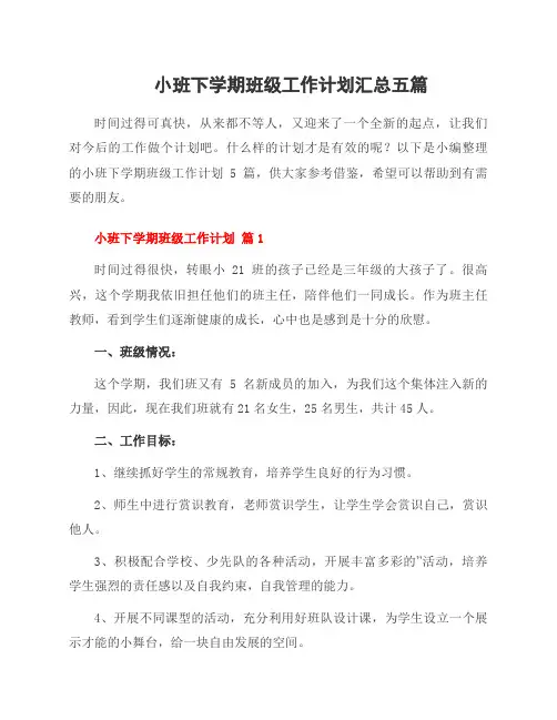 小班下学期班级工作计划五篇