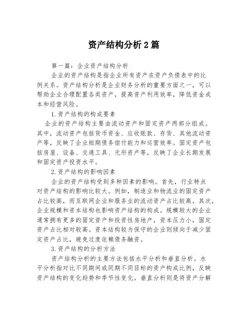 资产结构分析2篇