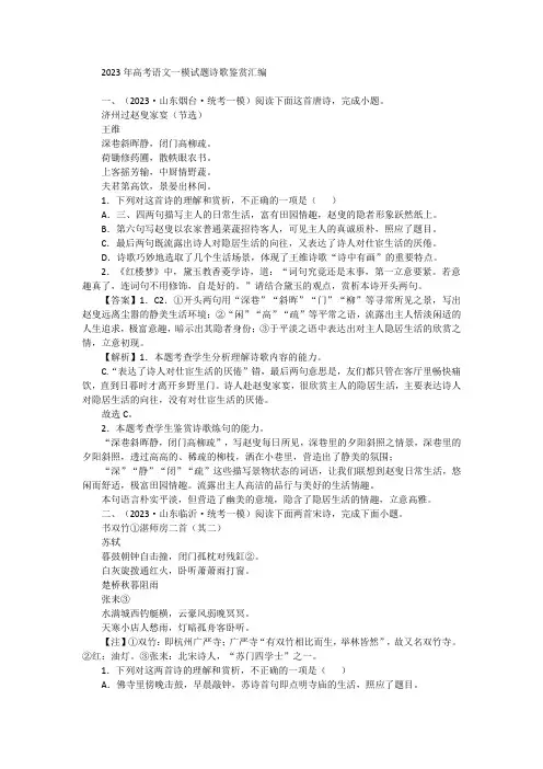 2023年高考语文备考：一模语文试题诗歌鉴赏试题汇编含答案解析