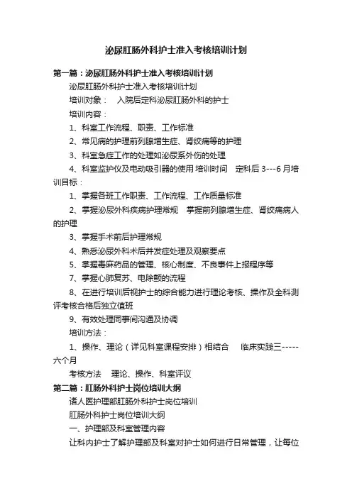 泌尿肛肠外科护士准入考核培训计划