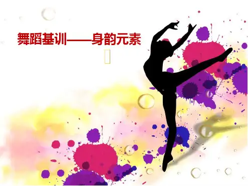 中国古典舞身韵讲解【基础理解】.ppt