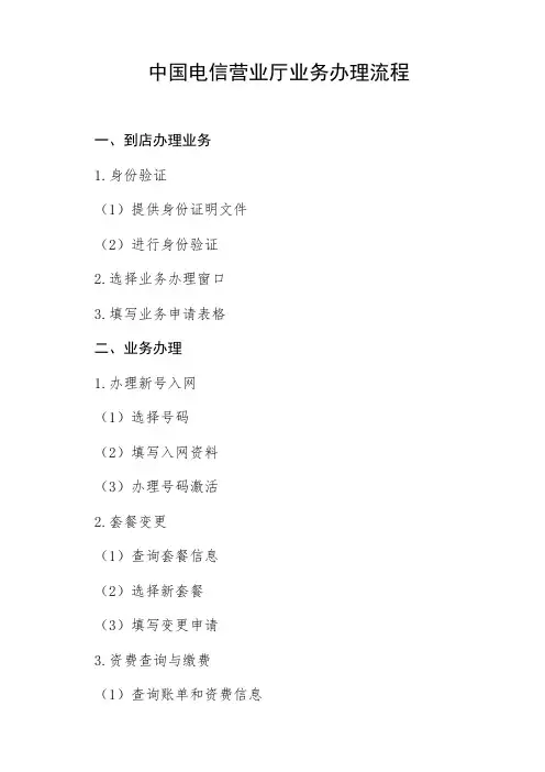 中国电信营业厅业务办理流程