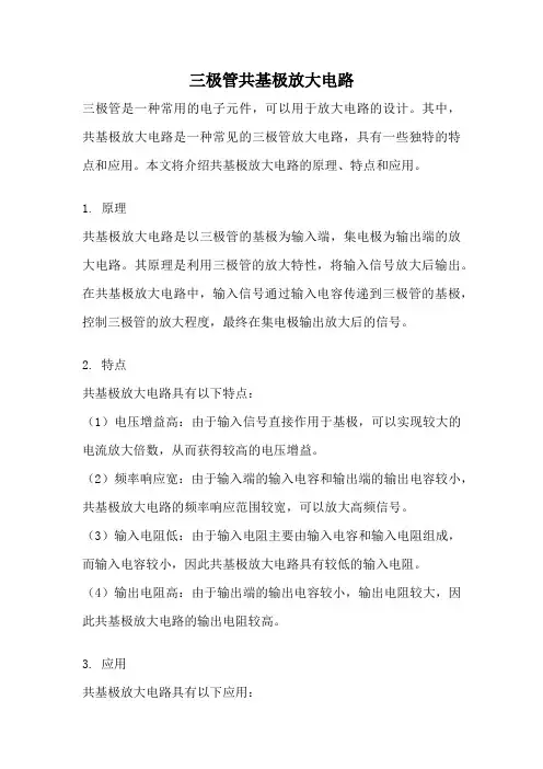 三极管共基极放大电路