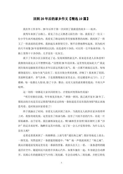 精选回到20年后的家乡作文【10篇】