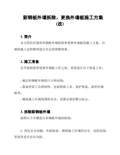 彩钢板外墙拆除、更换外墙板施工方案(改)