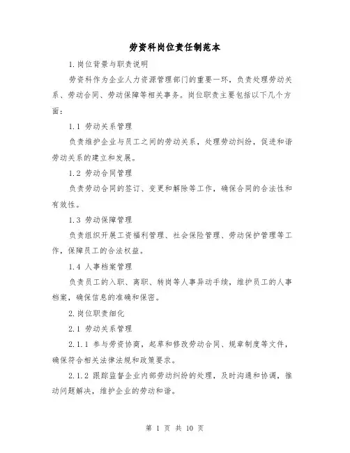 劳资科岗位责任制范本(三篇)