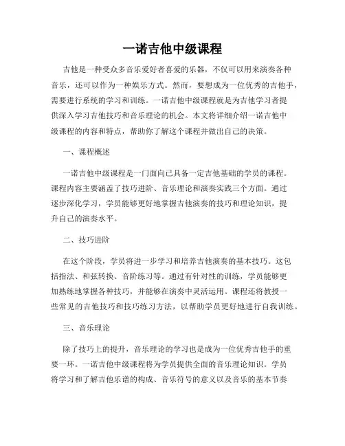 一诺吉他中级课程