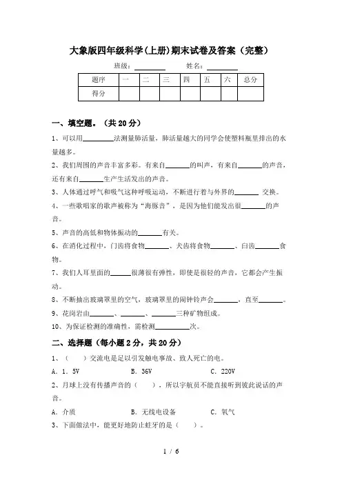 大象版四年级科学(上册)期末试卷及答案(完整)