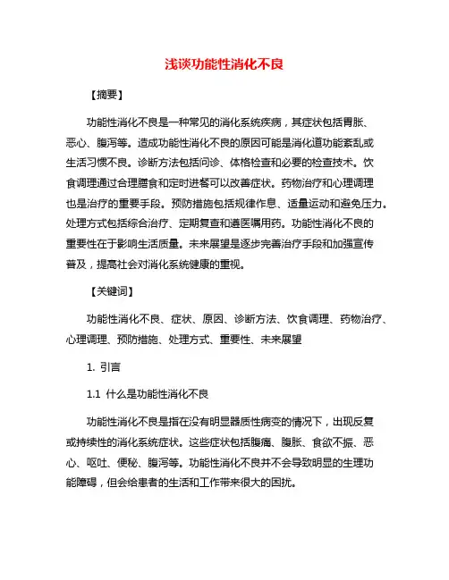 浅谈功能性消化不良
