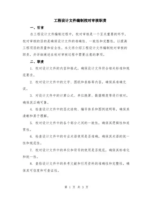 工程设计文件编制校对审核职责