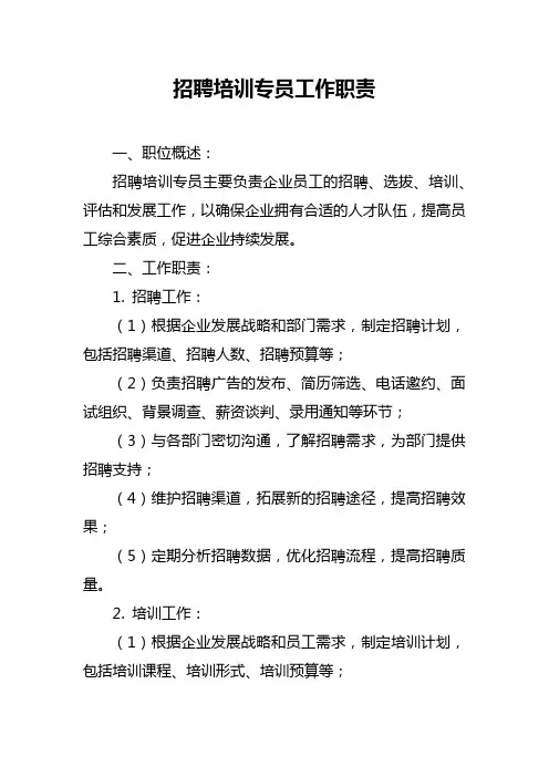 招聘培训专员工作职责