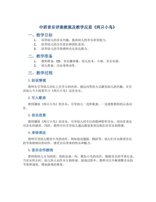 中班音乐详案教案及教学反思《两只小鸟》