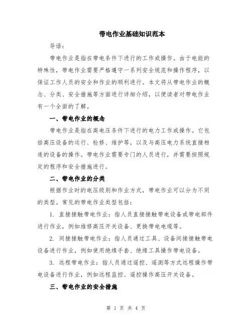 带电作业基础知识范本