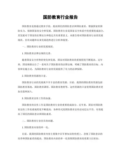 国防教育行业报告