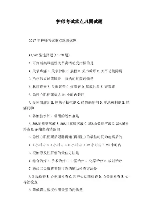 护师考试重点巩固试题