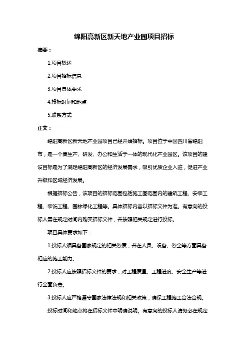 绵阳高新区新天地产业园项目招标