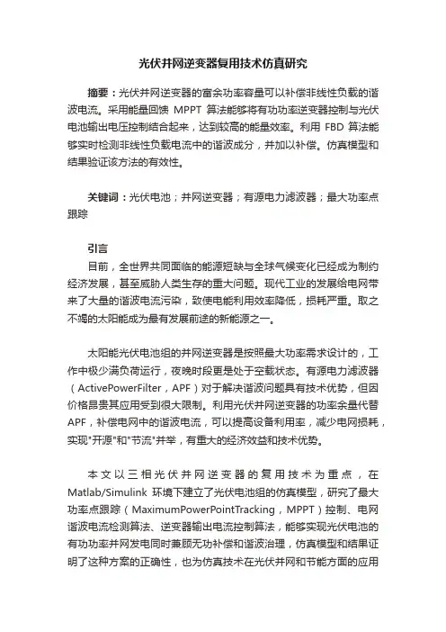 光伏并网逆变器复用技术仿真研究
