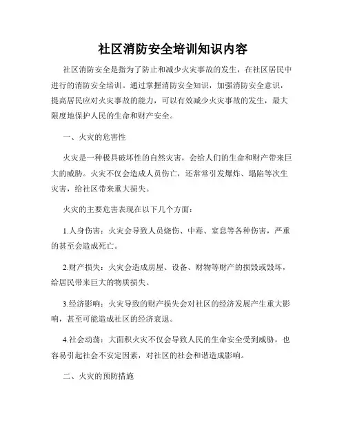 社区消防安全培训知识内容