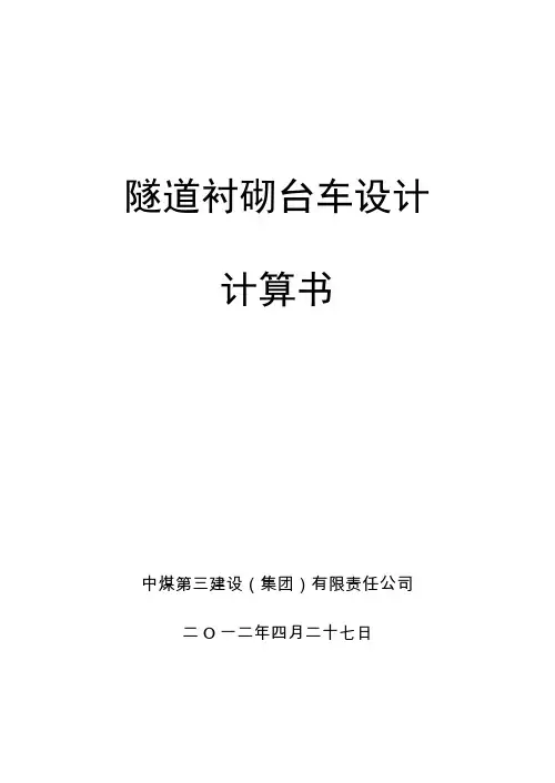 模板台车设计计算书