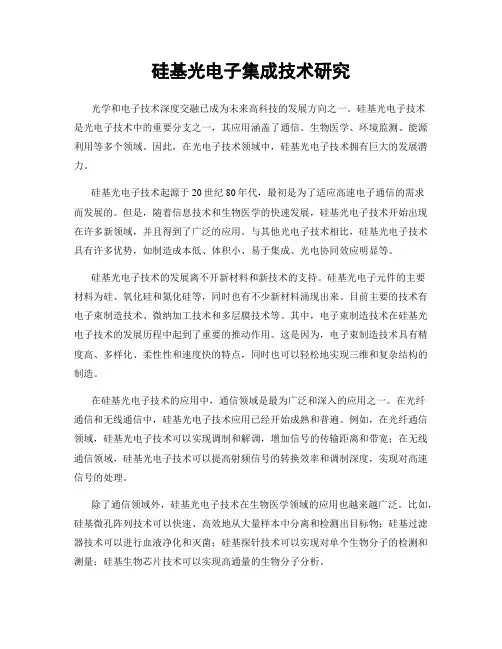 硅基光电子集成技术研究
