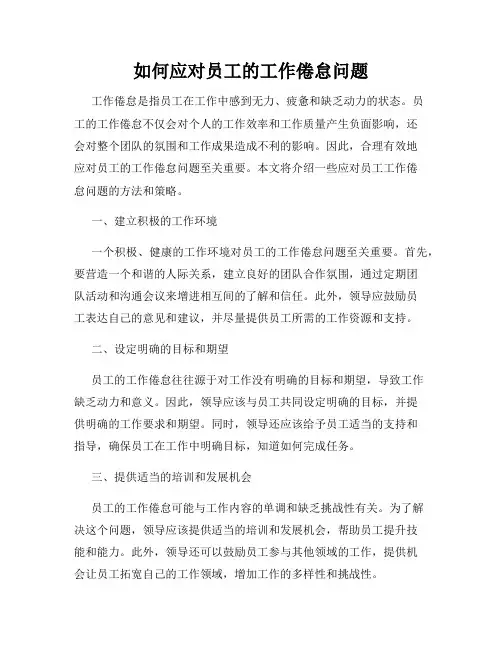 如何应对员工的工作倦怠问题