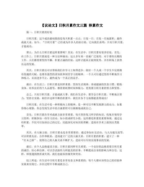 【议论文】日积月累作文三篇 积累作文