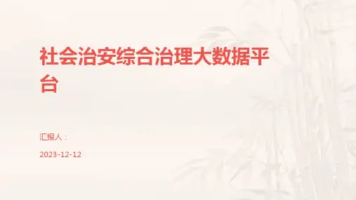 社会治安综合治理大数据平台