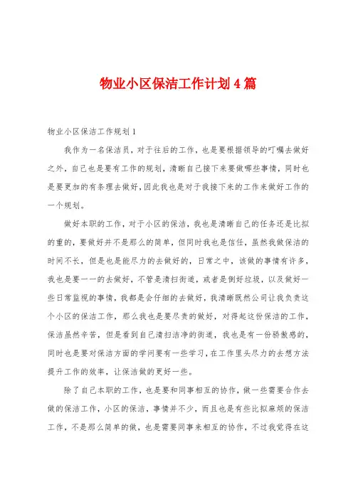 物业小区保洁工作计划4篇