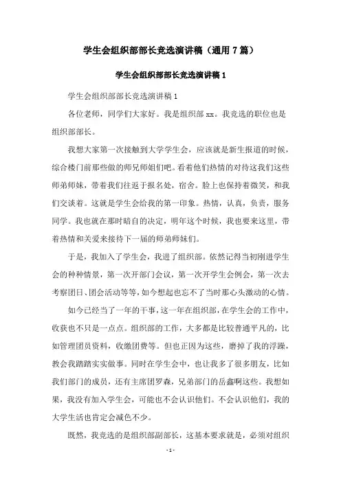 学生会组织部部长竞选演讲稿(通用7篇)