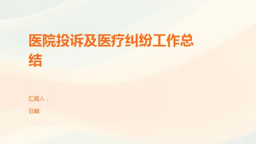 医院投诉及医疗纠纷工作总结