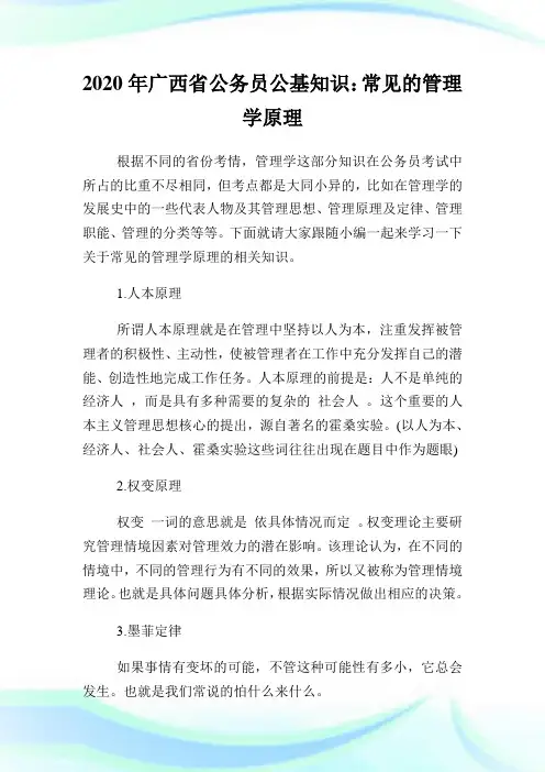 2020年广西省公务员公基知识：常见的管制学原理.doc