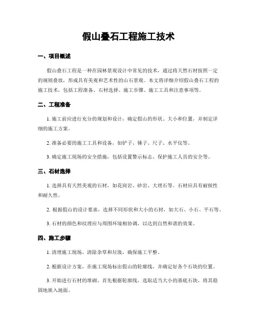 假山叠石工程施工技术