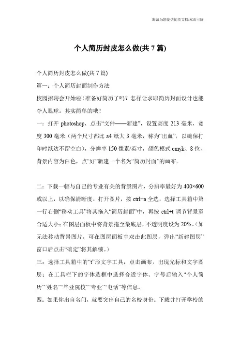 个人简历封皮怎么做(共7篇)